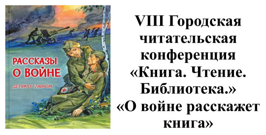 VIII городская (I областная) читательская конференция «Книга. Чтение. Библиотека.».